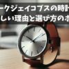 マークジェイコブスの時計が恥ずかしい理由と選び方のポイント